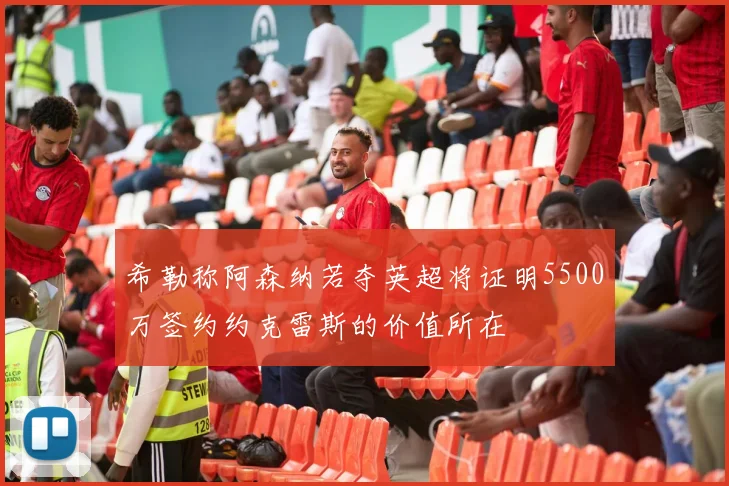希勒称阿森纳若夺英超将证明5500万签约约克雷斯的价值所在