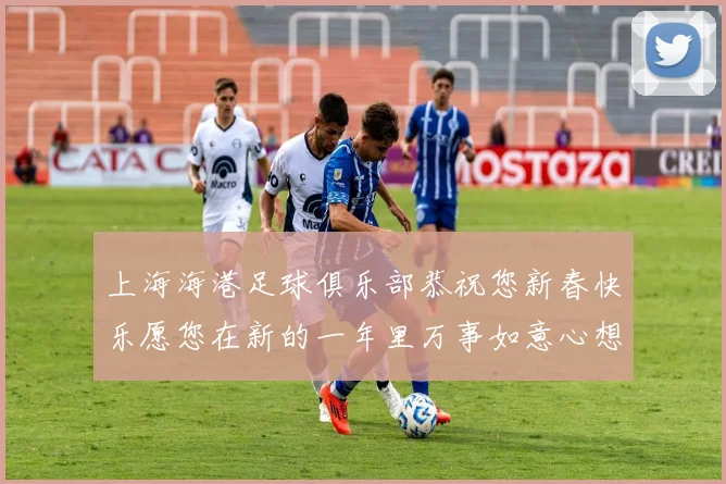 上海海港足球俱乐部恭祝您新春快乐愿您在新的一年里万事如意心想事成