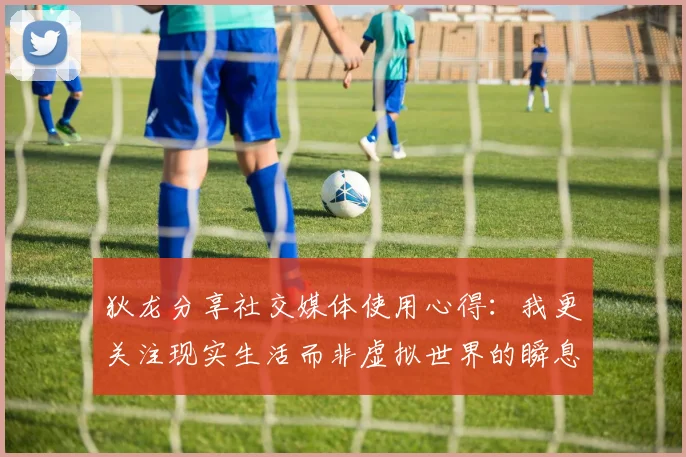 狄龙分享社交媒体使用心得：我更关注现实生活而非虚拟世界的瞬息万变