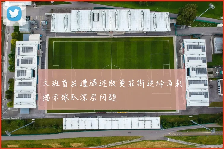 文班首发遭遇连败曼菲斯逆转马刺揭示球队深层问题