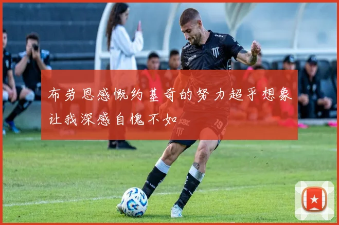 布劳恩感慨约基奇的努力超乎想象让我深感自愧不如