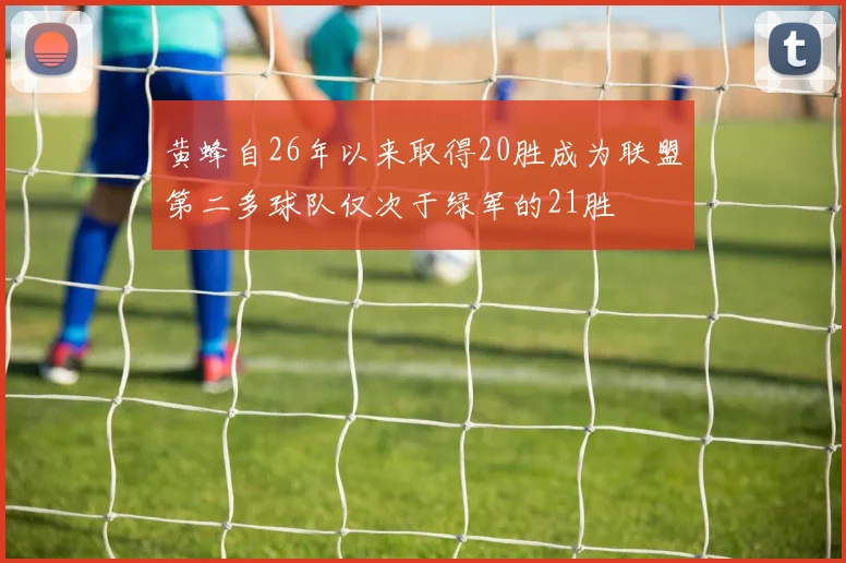 黄蜂自26年以来取得20胜成为联盟第二多球队仅次于绿军的21胜