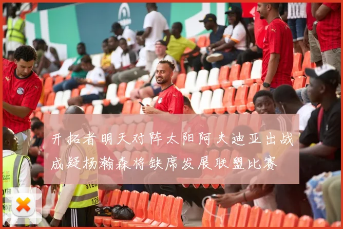 开拓者明天对阵太阳阿夫迪亚出战成疑杨瀚森将缺席发展联盟比赛