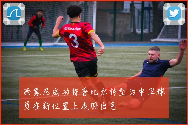 西蒙尼成功将普比尔转型为中卫球员在新位置上表现出色