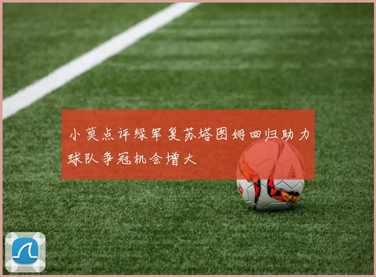 小莫点评绿军复苏塔图姆回归助力球队争冠机会增大