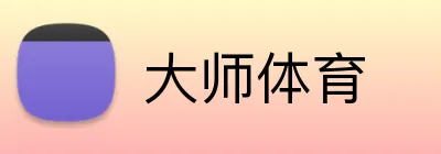 大师体育 Logo