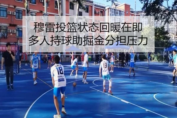 穆雷投篮状态回暖在即 多人持球助掘金分担压力
