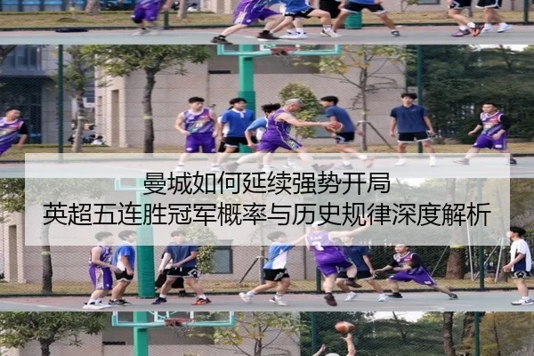 曼城如何延续强势开局 英超五连胜冠军概率与历史规律深度解析